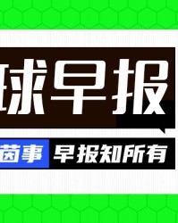 早报：夏窗来了，让我们听到那三个字...Here we go！